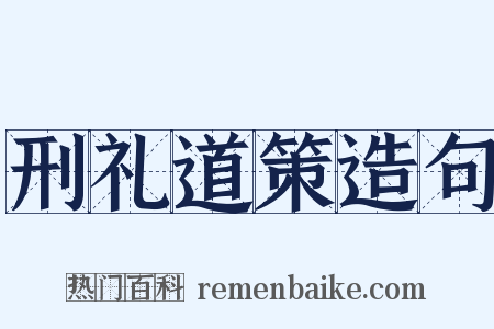 刑礼道策造句是什么意思的图片